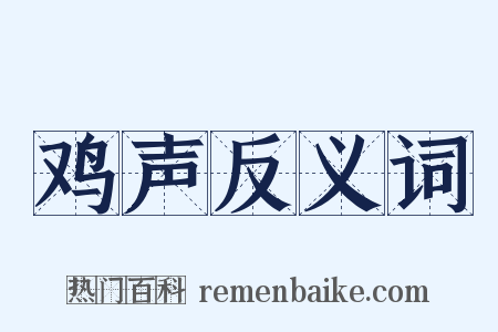 鸡声反义词是什么意思的图片
